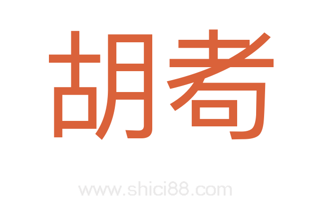 胡耇