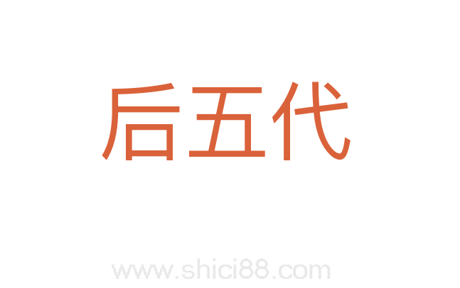 后五代
