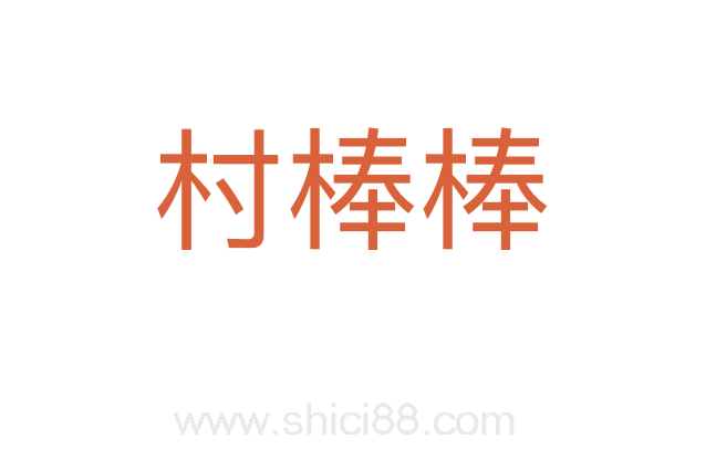 村棒棒