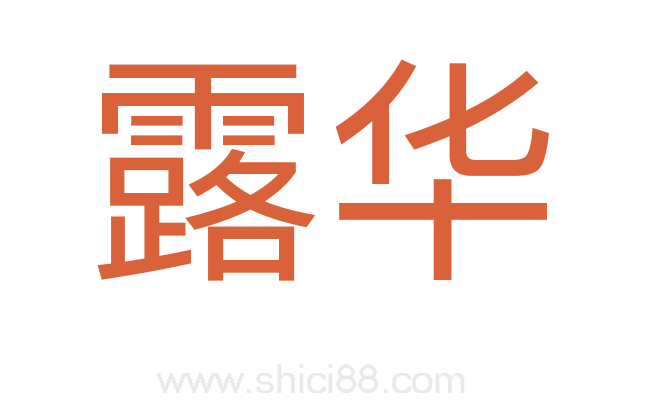露华
