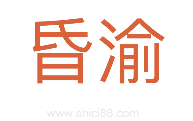 昏渝