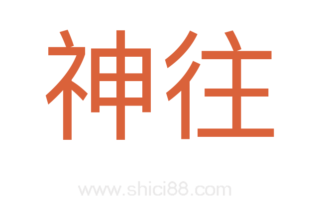 神往