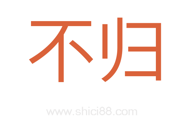 不归