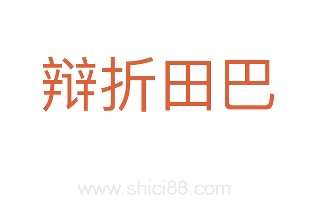辩折田巴