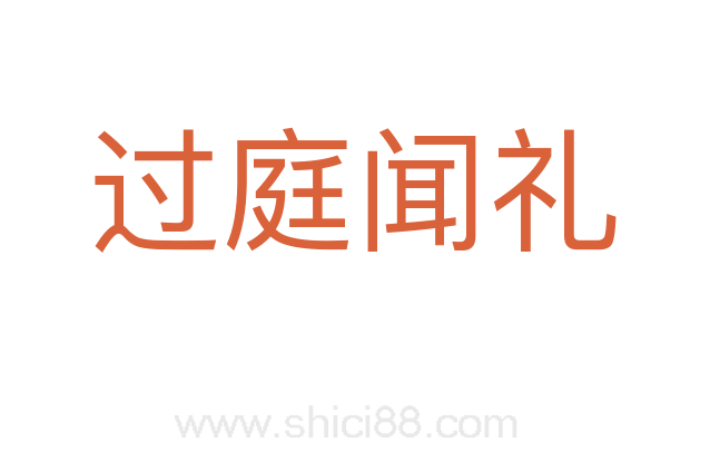 过庭闻礼