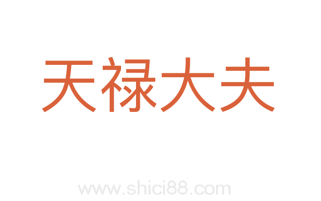 天禄大夫