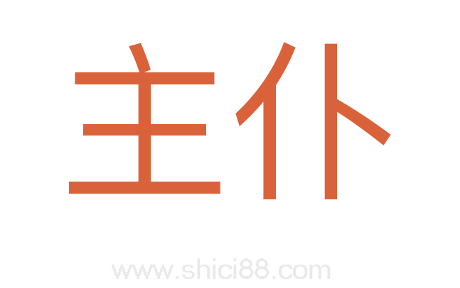 主仆