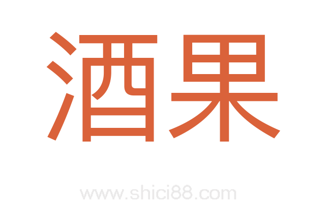 酒果