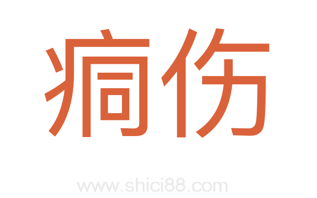 痌伤