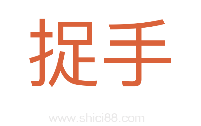 捉手