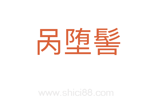 呙堕髻