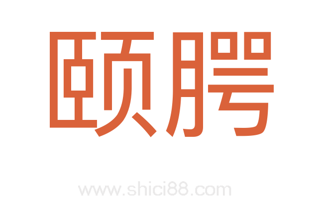 颐腭