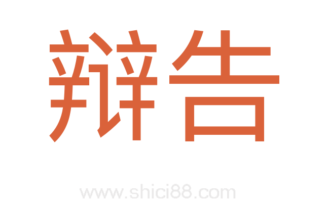 辩告