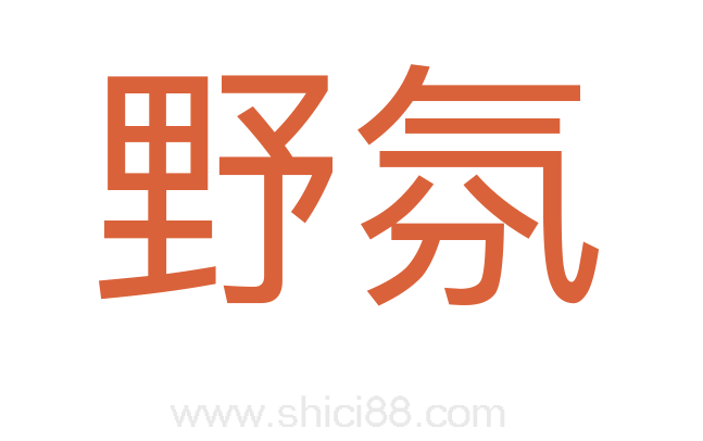 野氛