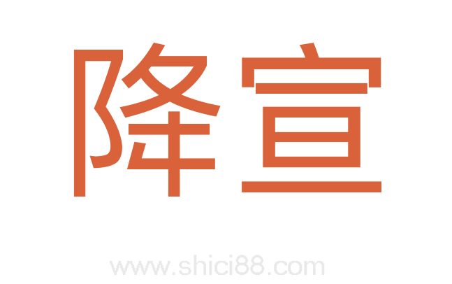 降宣