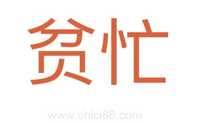 贫忙