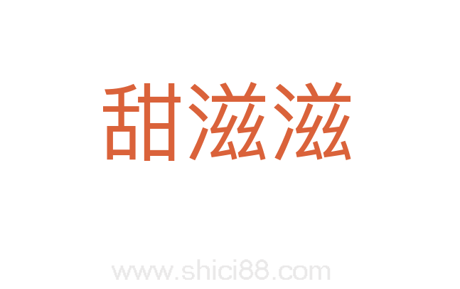 甜滋滋