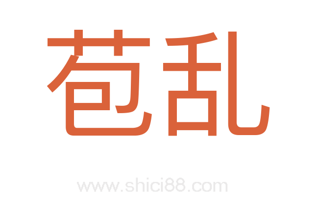 苞乱