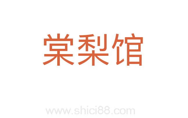 棠梨馆