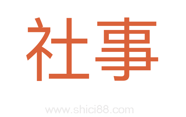 社事