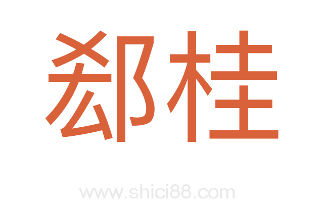 郄桂