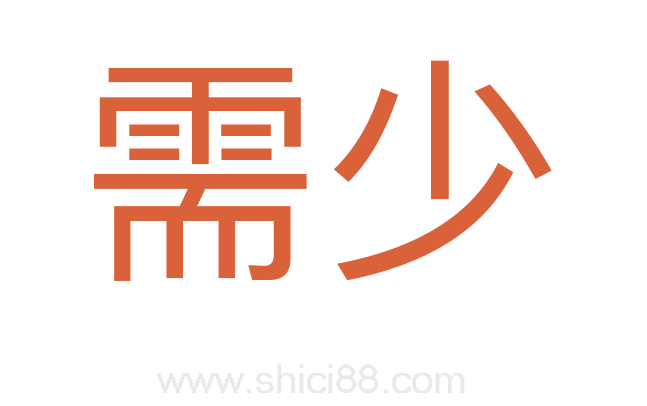 需少