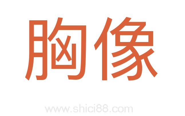 胸像
