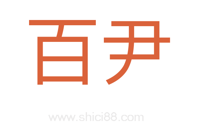 百尹