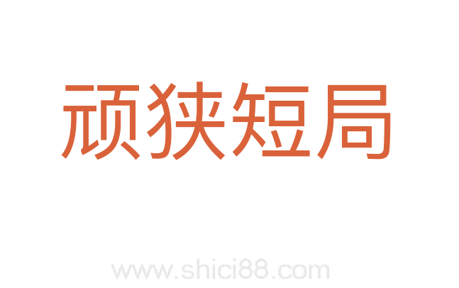 顽狭短局