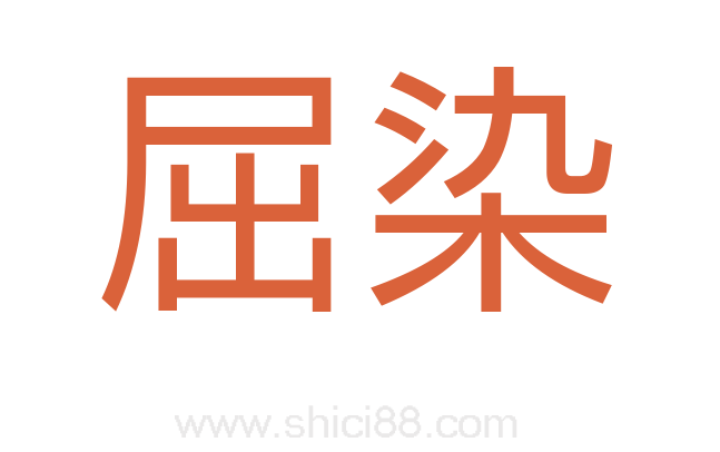 屈染