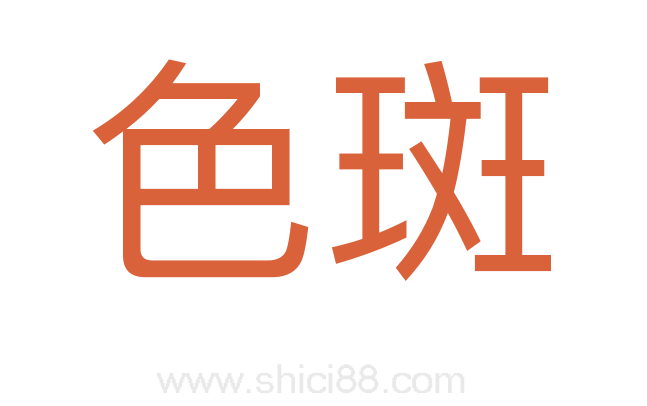 色斑