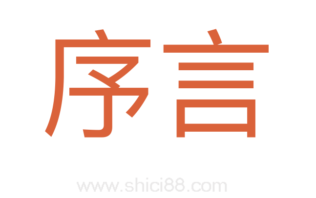 序言