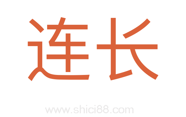 连长