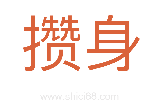 攒身