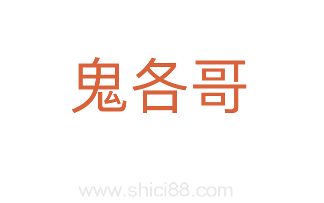 鬼各哥