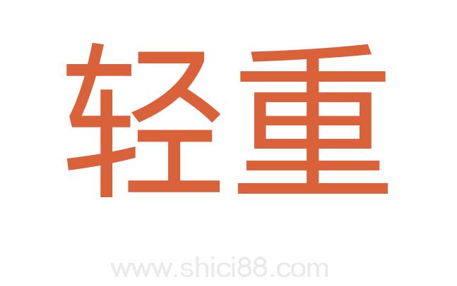 轻重