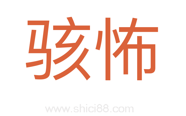 骇怖