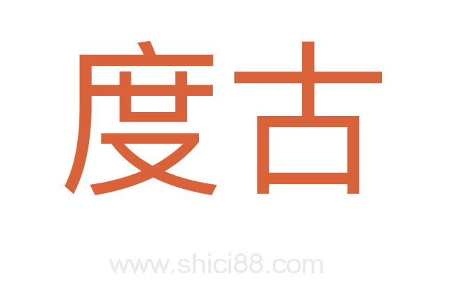 度古