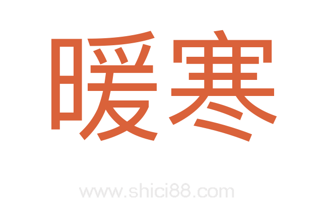 暖寒