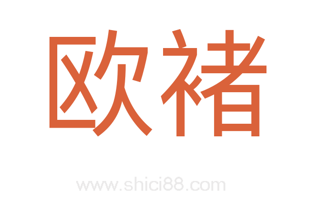 欧褚