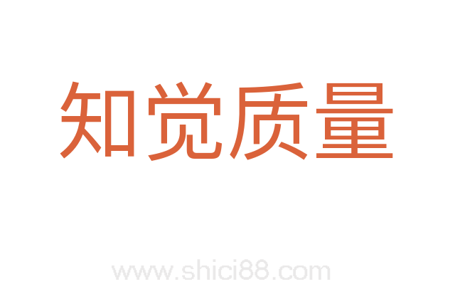 知觉质量