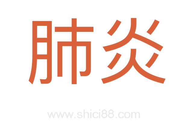 肺炎