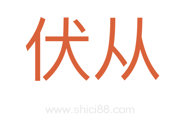 伏从