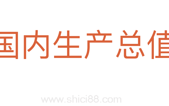 国内生产总值