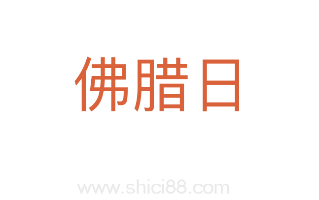 佛腊日