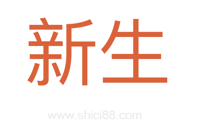 新生