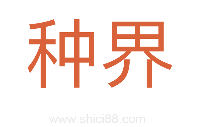 种界