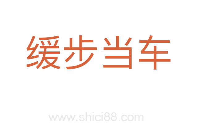 缓步当车