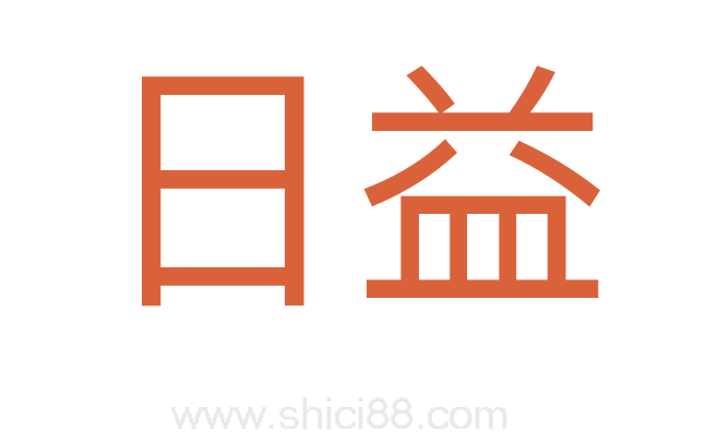 日益