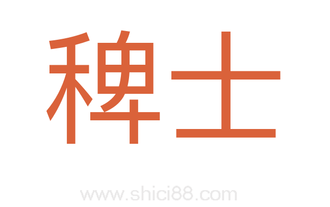 稗士